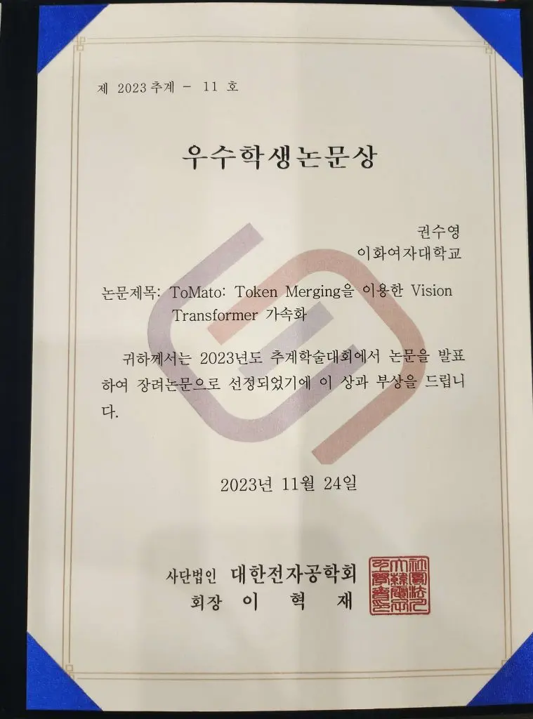 2023년 대한전자공학회 추계학술대회 우수학생논문상 (장려상)