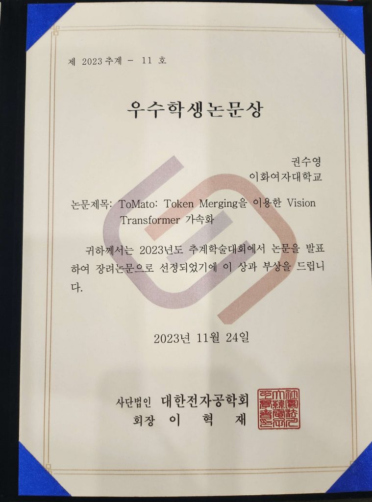 2023년 대한전자공학회 추계학술대회 우수학생논문상 (장려상)