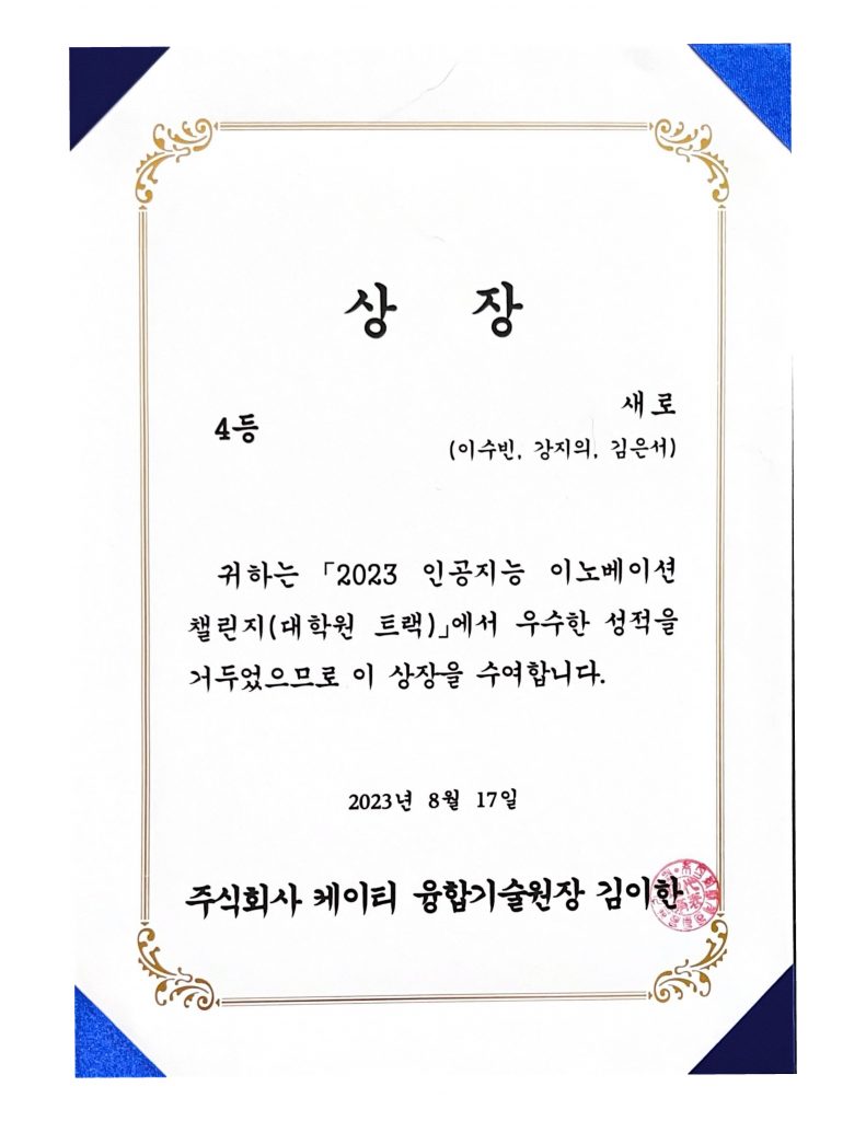 2023 인공지능 이노베이션 챌린지(대학원 트랙) 4등