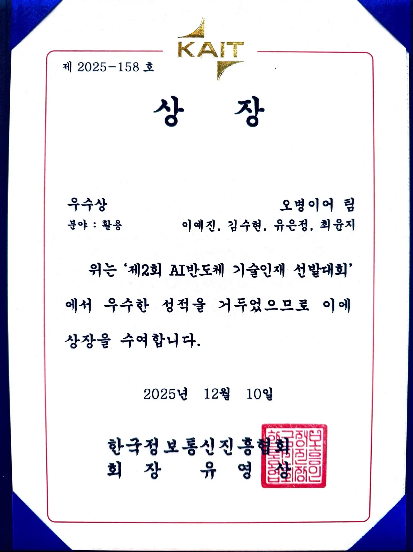 제2회 AI반도체 기술인재 선발대회 우수상